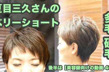 【409】夏目三久さんのベリーショート「多毛 硬毛 昔ながらのレイヤーショート」【後半は 美容師向けの動画 409】japanese haircuts for professionals