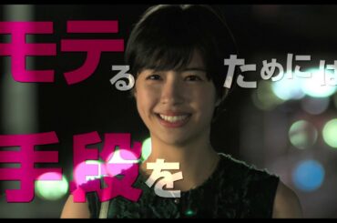 「この世の男を、もてあそびっち。」映画初主演 佐久間由衣『“隠れビッチ”やってました。』予告