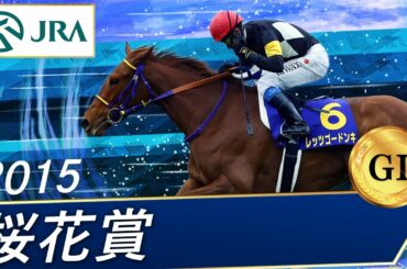 2015年 桜花賞（GⅠ） | レッツゴードンキ | JRA公式