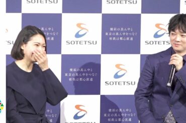 二階堂ふみ、染谷将太に「食べさせて」とおねだりされ赤面　『ヒミズ』コンビが再び共演　相鉄都心直通記念ムービー『100 YEARS TRAIN』公開イベント