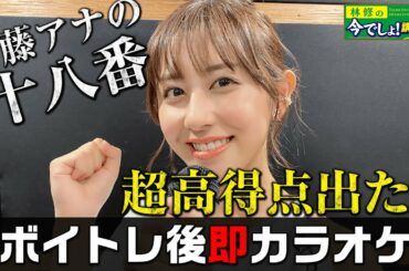 斎藤ちはるの十八番で挑む！ボイトレ後即カラオケで超高得点出現！！！