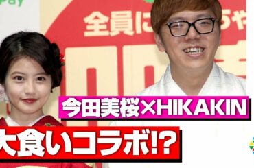 今田美桜、HIKAKINと“とんこつラーメン”大食いコラボ動画に意欲　艶やかな着物姿でHIKAKIN伝授のあいさつを披露　『LINE・LINE Pay』記者発表会