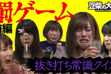 【豆柴の大群】抜き打ち常識クイズ　前編