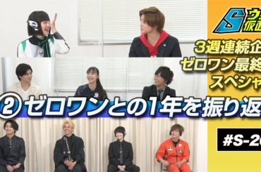 「ゼロワンとの１年を振り返る」豪華キャスト集結！３週連続SP企画／第２話【ウラ仮面020】