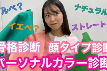 【パーソナルカラー診断】からの骨格・顔タイプもやってらったら、予想外な結果だったwwwwww