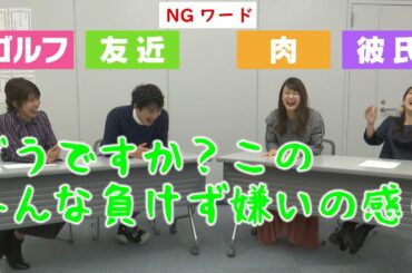 『NGワード』を避けながら【よるマチ！新年の抱負】大白熱！負けたら退場！生放送出演者たちは強いのか？