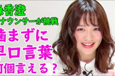 【軽い事故】森香澄アナウンサーが挑戦！『早口言葉を噛まずに何個言えるかチャレンジ』