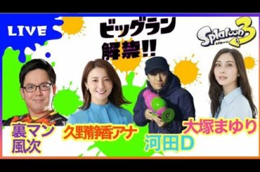 【スプラトゥーン3】裏切りマンキーコング風次さんと、久野静香アナと、河田Dとビックラン♪ 【大塚まゆり】