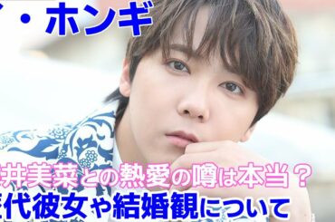 【イ・ホンギと藤井美菜】熱愛の噂は本当？歴代彼女についてや結婚観について