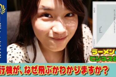 【３分でわかる！真の科学的思考】ラーメンDEビジネス名著 10【日経テレ東大学〜『99.9％は仮説 』】