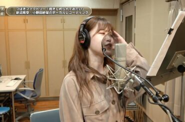 新沼希空×小野田紗栞 (つばきファクトリー)『抱きしめられてみたい』ボーカルREC一本繋ぎ