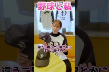 #3 PLAY THAT！井口綾子が語る 野球と私　#shorts