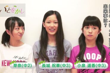 少女劇団いとをかし　第三回インタビュー【小泉遥香＆長城祝華＆芽奈】