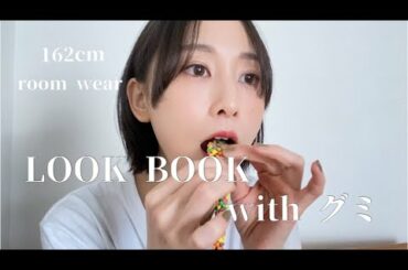 【部屋着オンリー】LOOK BOOK withグミ【松井玲奈】