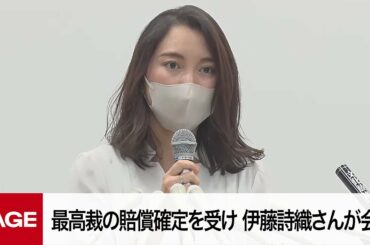 伊藤詩織さんが会見　性暴力被害で元TBS記者への賠償命令が確定（2022年7月20日）
