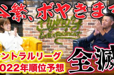 【緊急事態】谷繁のセリーグ順位予想が全滅…言い訳ができない状況です。