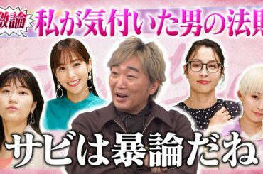 白ジーンズの人は○○！？「男の法則」で暴論合戦【ドーナツトーク】#ドーナツトーク #水野美紀 #鷲見玲奈 #ヒコロヒー #PORIN #スピードワゴン #小沢一敬