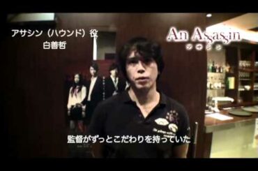 映画「アサシン」白善哲さん