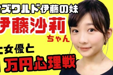 【スリル】伊藤沙莉さんと1万円バトル💸【オズワルド伊藤】【女優】【M-1】