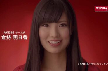 【CM】 ワンダ 「メッセージ」編 AKB48 倉持明日香