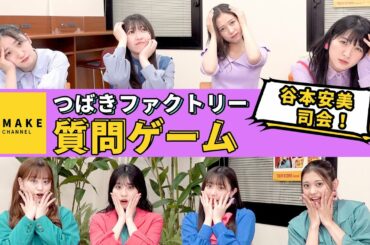 つばきファクトリー 《自由時間》 質問ゲーム