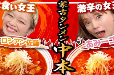 【コラボ】蒙古タンメン中本で、ロシアン佐藤さんと一緒に超獄激辛の北極の10倍食べたよ！！