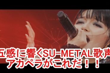 BABYMETAL SU-METALのアカペラ音源を発見！五感に響くすうちゃんの歌声はこれだ！！ 【海外の反応まとめＴＶ】