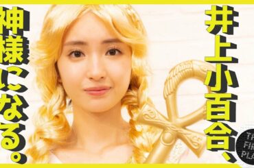 【井上小百合の一人芝居】神様のおしごと〜しょぼい罪にしょぼい罰を与える新人の神〜【作・演出 川尻恵太】