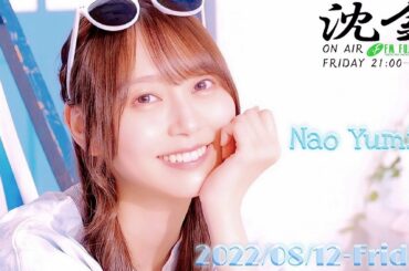 2022-08-12 沈黙の金曜日 - アルコ＆ピース・弓木奈於 (乃木坂46)