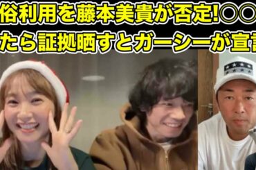 藤本美貴夫婦が生配信で風俗通いを否定!ガーシーが証拠を晒す…?【指原莉乃・大沢あかね・篠田麻里子・ママタレ・ミキティ・モー娘。・不倫・モーニング娘。・庄司・ハロプロ・AKB48・東京秘密基地】