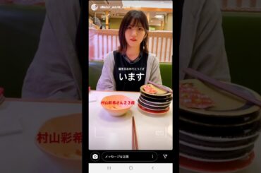 岡田奈々Instagram storyより村山彩希