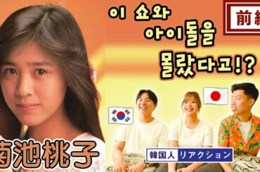 【菊池桃子】可愛い過ぎる... || 【키쿠치 모모코】역대급 미모를 자랑하는 일본 쇼와 아이돌!