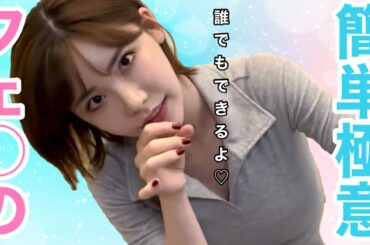 【深田えいみ】簡単で気持ちいいフェ○の仕方教えます