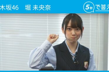 【5秒で答えて】 堀 未央奈 （乃木坂46）