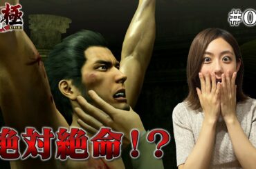 【龍が如く 極】遥を捜索したら桐生が大ピンチに・・・