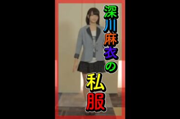 2011年 深川麻衣(20)のおしゃれチェック #shorts