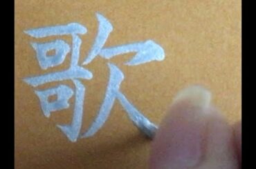 【習字】筆ペンで「橋本甜歌（てんちむ）」さんを書いていく【お手本】