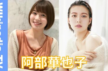 【阿部華也子】阿部華也子の経歴・人物 Wikipediaまとめ Kayako Abe