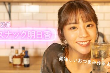 ハイボールと最高のおつまみであすかママはご機嫌です…！