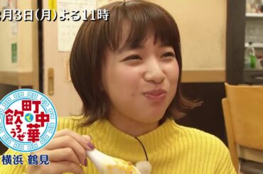 「町中華で飲ろうぜ」2/3(月)後半は坂ノ上茜の横浜市鶴見区編