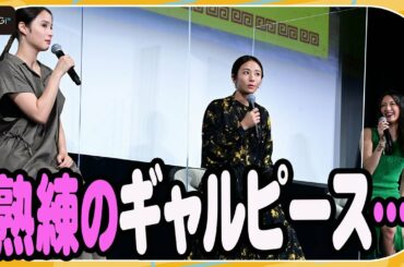 木村文乃、ド派手完成披露を反省？　“ギャルピース”に自虐も　映画「七人の秘書 THE MOVIE」秘書のお悩み相談会