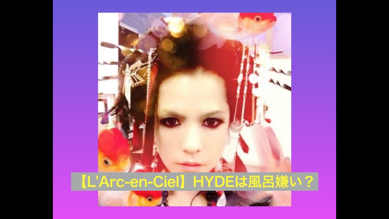【L'Arc en Ciel VAMPS】HYDEは風呂嫌い? 【L'Arc en Ciel VAMPS】HYDEは風呂嫌い?