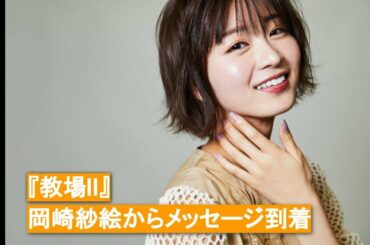 『教場II』出演・岡崎紗絵よりコメントが到着！