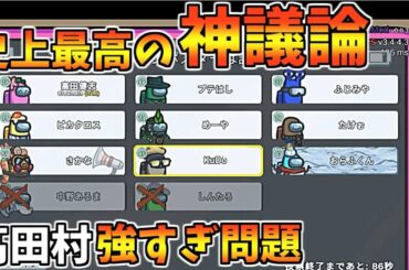 【神回】高田村のクルー強すぎやろｗｗｗ議論レベル高すぎてヤバいｗｗｗ【AmongUs】