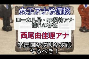 女子アナ予備校 ローカル局・NHK契約アナ達が憧れている 西尾由佳理さん 憧れている意味がちょっと違う・・・ 学歴ロンダリング  日本テレビ 東京女子大学 女子アナウンサー