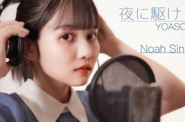 【歌ってみた】夜に駆ける / YOASOBI(Covered by佐藤ノア)