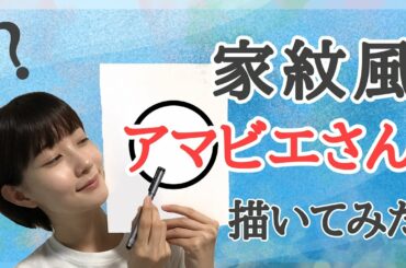 【家紋風】アマビエさん描いてみた