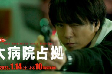 【主演・櫻井翔】2023年1月期新土曜ドラマ「大病院占拠」本編映像verⅡ　1月14日（土）夜10時スタート！