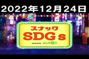 スナックSDGs2022年12月24日