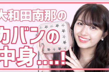 【カバンの中身】荷物少なすぎ？👜大和田南那のリアルな持ち物大公開【What's In My Bag】
